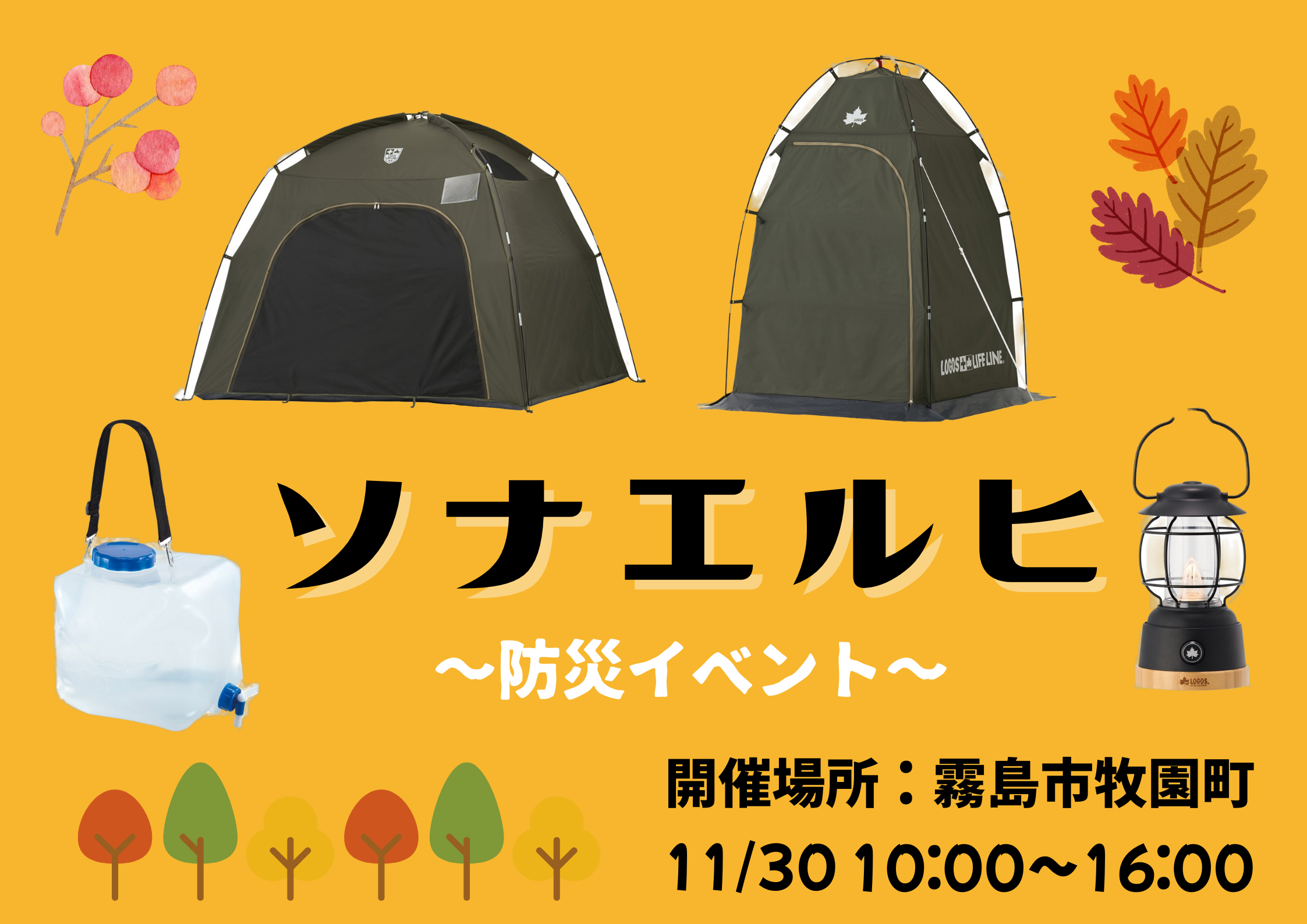 ソナエルヒ～防災イベント～